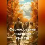 Постер книги Формирование лидерских качеств