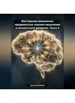 Антон Калабухов - Мастерская мышления: продвинутые техники мышления и личностного развития. Часть 2