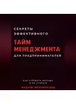 Андрей Миллиардов - Секреты эффективного тайм-менеджмента для предпринимателей. Как успевать больше и не сгорать