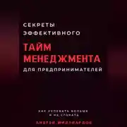 Постер книги Секреты эффективного тайм-менеджмента для предпринимателей. Как успевать больше и не сгорать