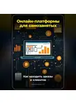 Артем Демиденко - Онлайн-платформы для самозанятых: Как находить заказы и клиентов