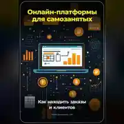 Постер книги Онлайн-платформы для самозанятых: Как находить заказы и клиентов