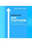 Андрей Миллиардов - Маркетинг для стартапов. Как продвигать бизнес с минимальными затратами
