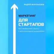Постер книги Маркетинг для стартапов. Как продвигать бизнес с минимальными затратами