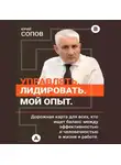 Юрий Сопов - Управлять, лидировать. Мой опыт.