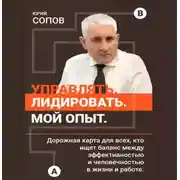 Постер книги Управлять, лидировать. Мой опыт.