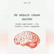 Постер книги Не верьте своим мыслям. Почему ваши мысли – это начало и конец страданий