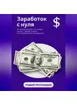 Андрей Миллиардов - Заработок с нуля. 15 проверенных способов начать зарабатывать в интернете без вложений
