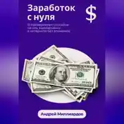 Постер книги Заработок с нуля. 15 проверенных способов начать зарабатывать в интернете без вложений