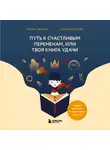 Елена Раздорова - Путь к счастливым переменам, или Твоя книга удачи