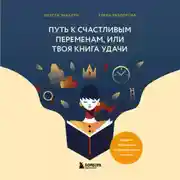 Постер книги Путь к счастливым переменам, или Твоя книга удачи