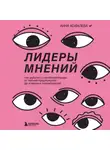 Анна Ковалева - Лидеры мнений. Как работать с инфлюенсерами: от письма-предложения до успешных коллабораций