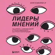 Постер книги Лидеры мнений. Как работать с инфлюенсерами: от письма-предложения до успешных коллабораций