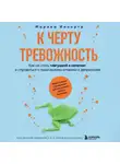 Марина Иннорта - К черту тревожность. Как не стать «лягушкой в кипятке» и справиться с паническими атаками и депрессией