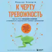 Постер книги К черту тревожность. Как не стать «лягушкой в кипятке» и справиться с паническими атаками и депрессией
