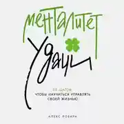 Постер книги Менталитет удачи: 30 шагов, чтобы научиться управлять своей жизнью