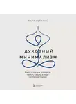Лайт Уоткинс - Духовный минимализм. Книга о том, как сохранить чистоту разума в мире постоянного шума