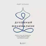 Постер книги Духовный минимализм. Книга о том, как сохранить чистоту разума в мире постоянного шума