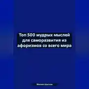 Постер книги Топ 500 мудрых мыслей для саморазвития из афоризмов со всего мира