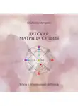 Альбина Матрикс - Детская матрица судьбы