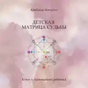 Постер книги Детская матрица судьбы