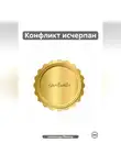 Александр Маклер - Конфликт исчерпан