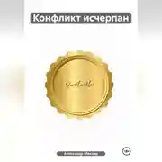 Постер книги Конфликт исчерпан