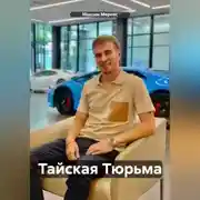 Постер книги Тайская Тюрьма