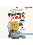 Доктор Иваныч - Новые байки старого психиатра