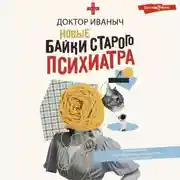 Постер книги Новые байки старого психиатра