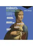 Инга Юрова - Поймать интуицию. Как избавиться от ограничений и жить в удовольствие