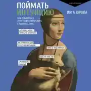 Постер книги Поймать интуицию. Как избавиться от ограничений и жить в удовольствие