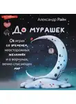 Александр Райн - До мурашек. Об играх со временем, неосторожных желаниях и о ворчунах, вечно спасающих мир