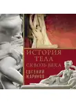 Евгений Жаринов - История тела сквозь века