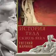 Постер книги История тела сквозь века