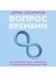 Артем Сенаторов - Вопрос времени. Как перестать быть ноунеймом и получить внимание аудитории