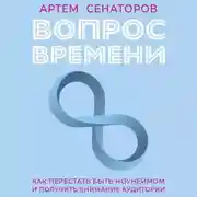 Постер книги Вопрос времени. Как перестать быть ноунеймом и получить внимание аудитории