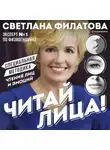 Светлана Филатова - Читай лица! Специальная методика чтения лиц и эмоций