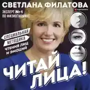 Постер книги Читай лица! Специальная методика чтения лиц и эмоций