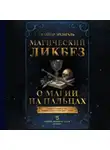 Намтар Энзигаль - Магический ликбез. О магии «на пальцах»