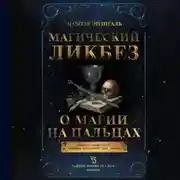 Постер книги Магический ликбез. О магии «на пальцах»