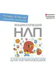 Алессио Роберти - Энциклопедия НЛП для начинающих