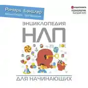Постер книги Энциклопедия НЛП для начинающих