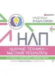 Надежда Владиславова - НЛП. Ударные техники – высокие результаты. Понятно, подробно, эффективно