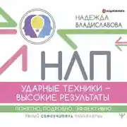 Постер книги НЛП. Ударные техники – высокие результаты. Понятно, подробно, эффективно