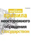 Яков Миркин - Правила неосторожного обращения с государством