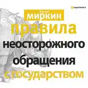 Постер книги Правила неосторожного обращения с государством