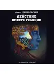Олег Цендровский - Действие вместо реакции