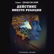 Постер книги Действие вместо реакции