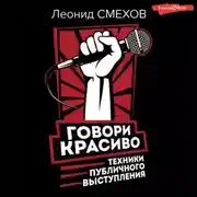 Постер книги Говори красиво: техники публичного выступления
